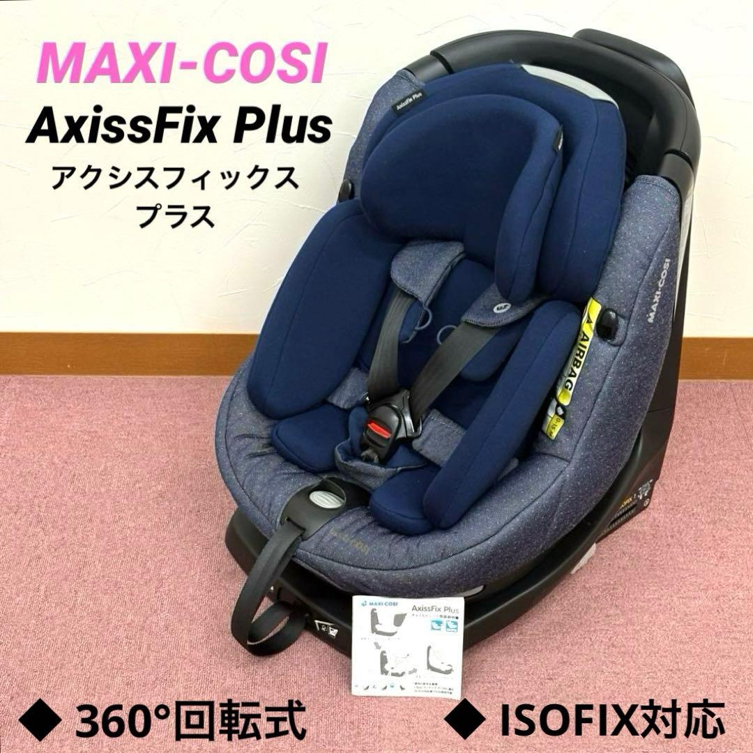 マキシコシ アクシスフィックス プラス MAXI-COSI ISOFIX