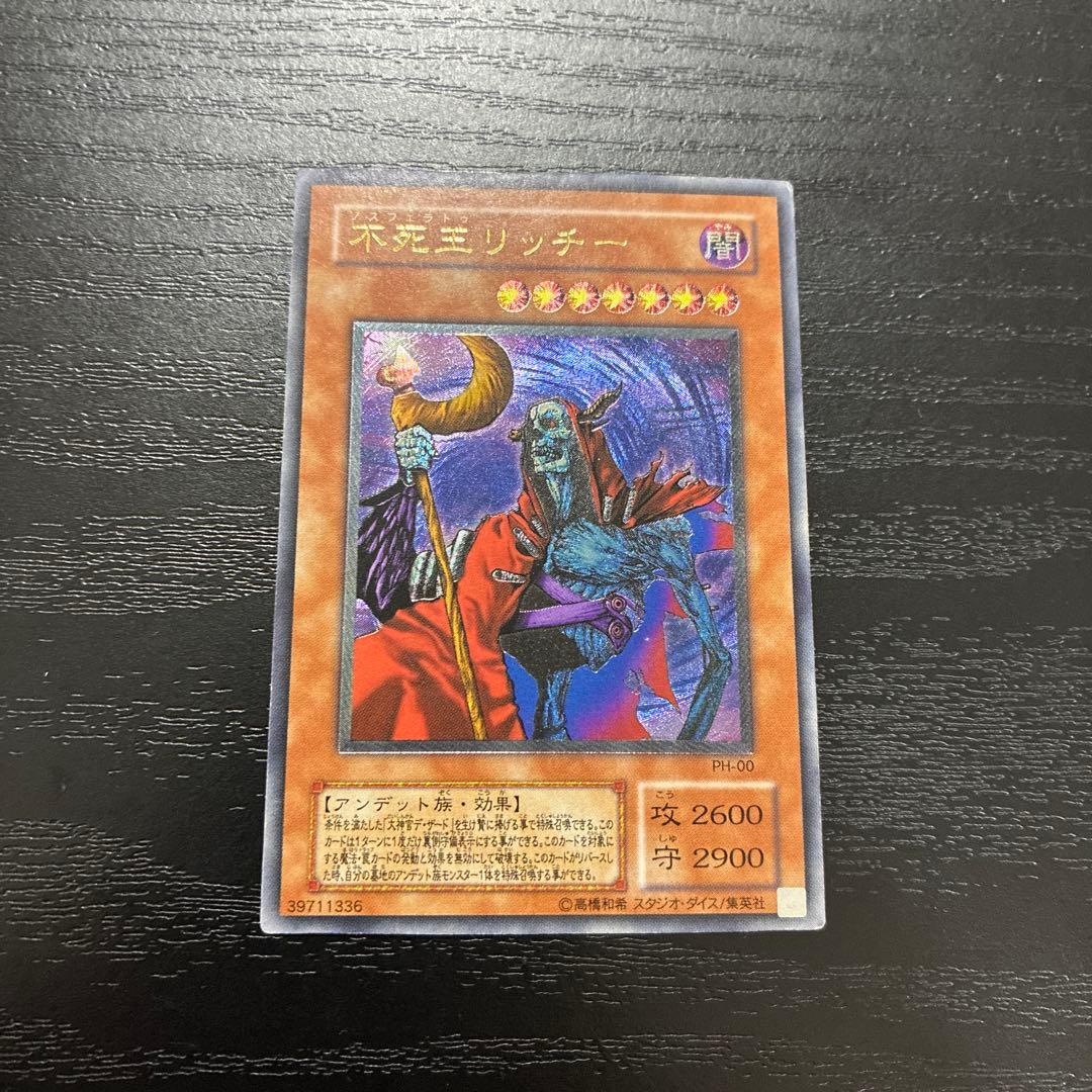 遊戯王　不死王リッチー アルティメットレア1枚