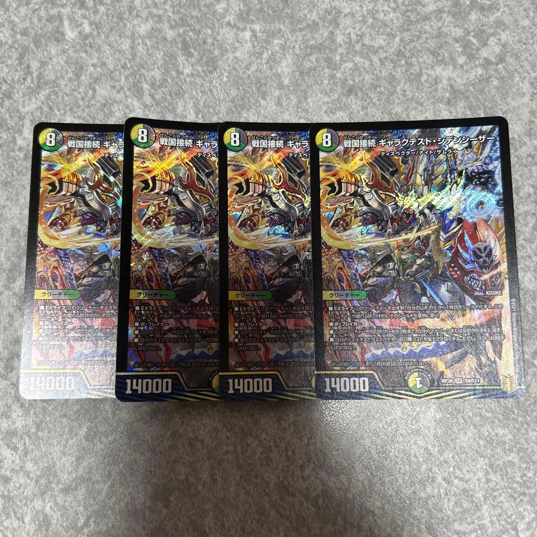 RP20 戦国接続 ギャラクテスト・シデンシーザー 4枚