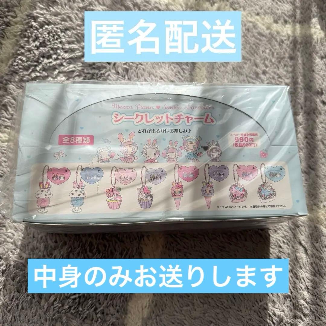 mezzo piano サンリオ　シークレットチャーム　BOX コンプリート