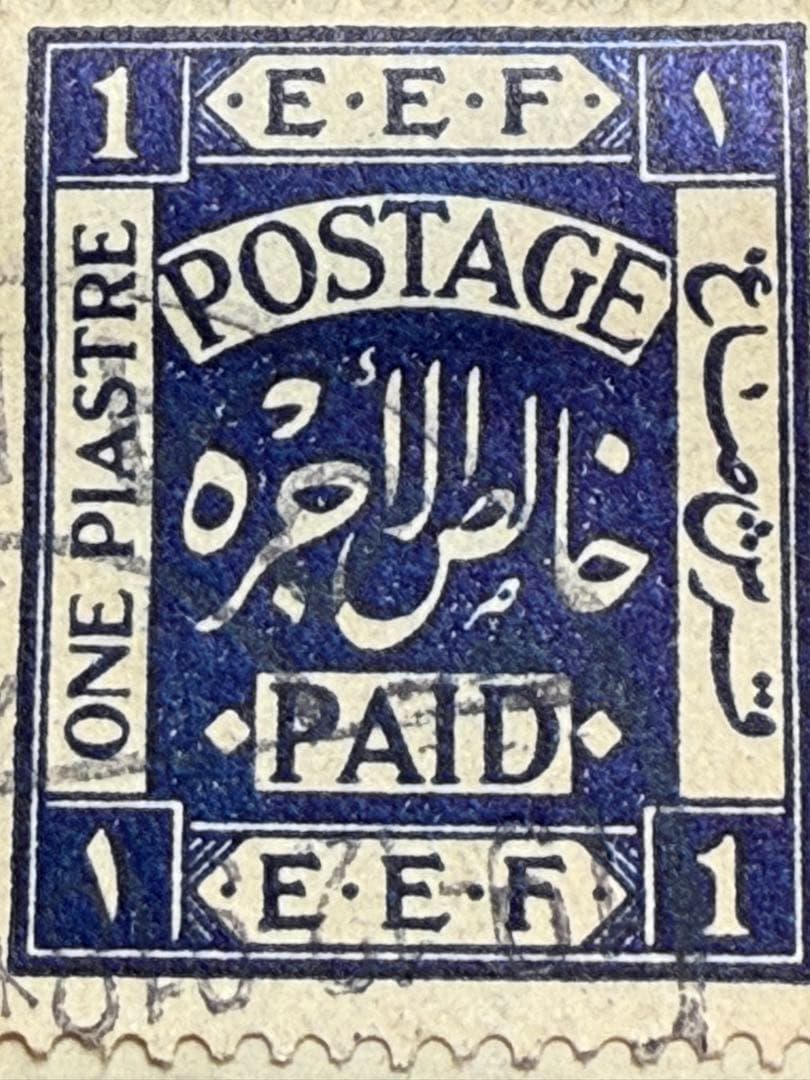 パレスチナ切手　1918年イギリス統治下　カタログ高評価　この色のみ高評価