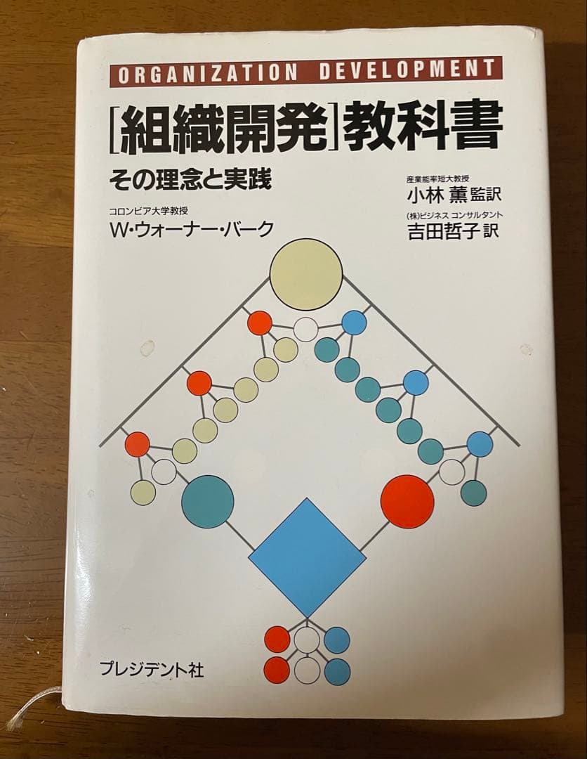 【絶版/コンサル・実務者必読本】組織開発教科書 W・ウォーナー・バーク著