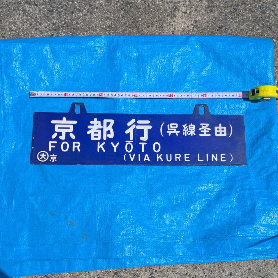 鉄道行き先表示板 京都行 鳥栖行 ホーロー 吊りサボ 国鉄