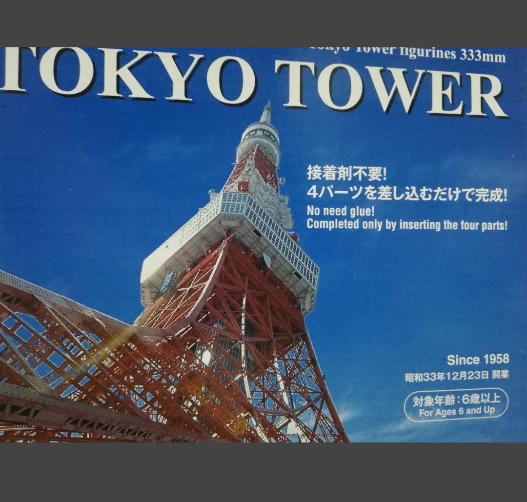 東京タワー　1/1000　プラモデル　333㎜　接着剤不要！　4パーツ差し込み