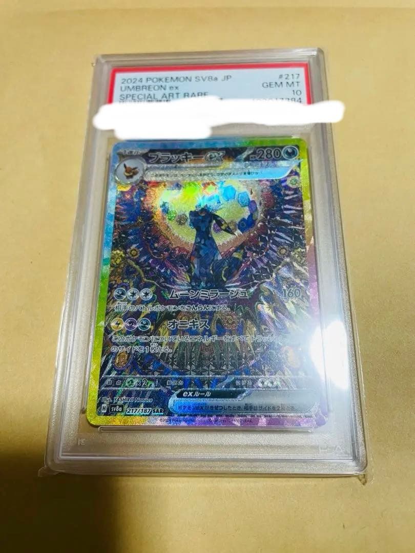 ブラッキーEX SAR【PSA10】