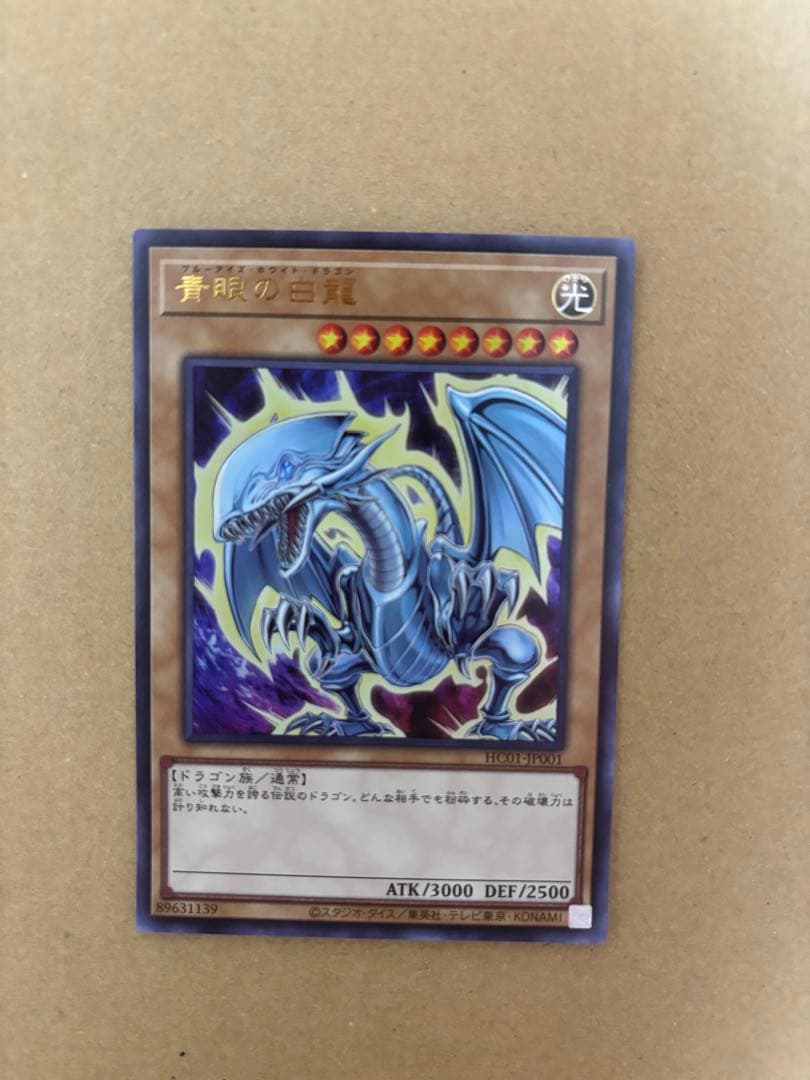 青眼の白龍 (遊戯王OCG) HC01-JP001