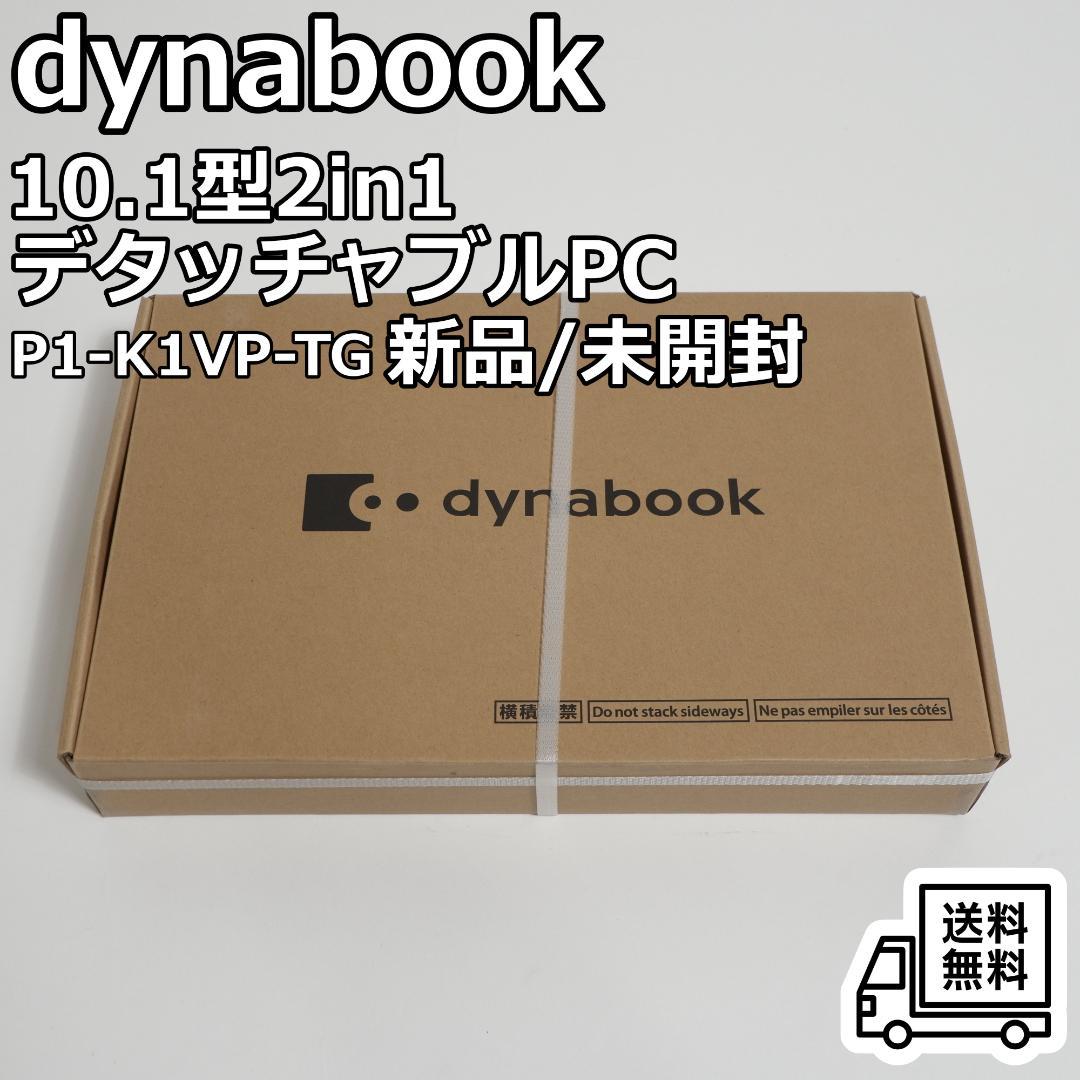 dynabook 10.1型 2in1デタッチャブルPC P1-K1VP-TG
