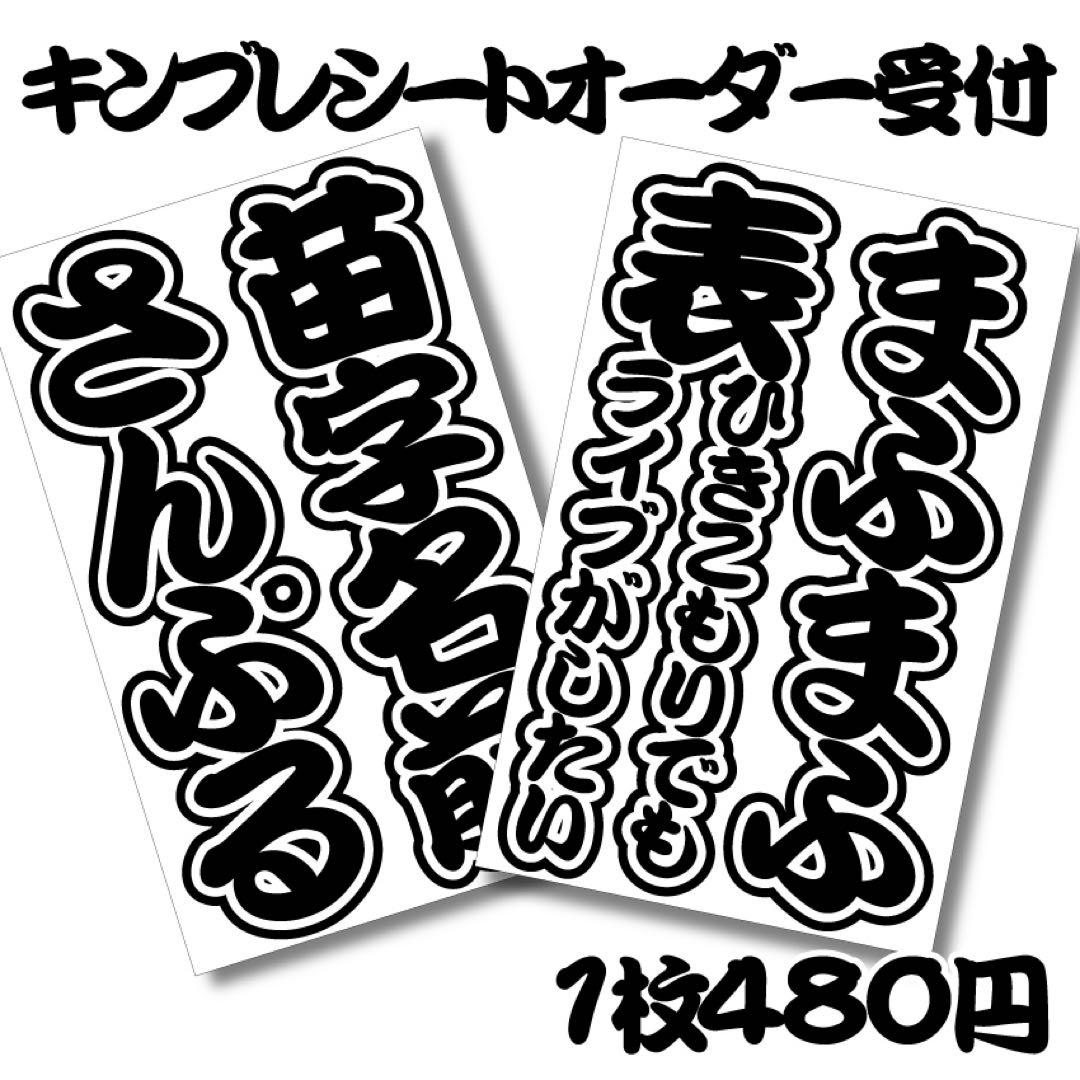 デカ文字 キンブレシートオーダー受付中
