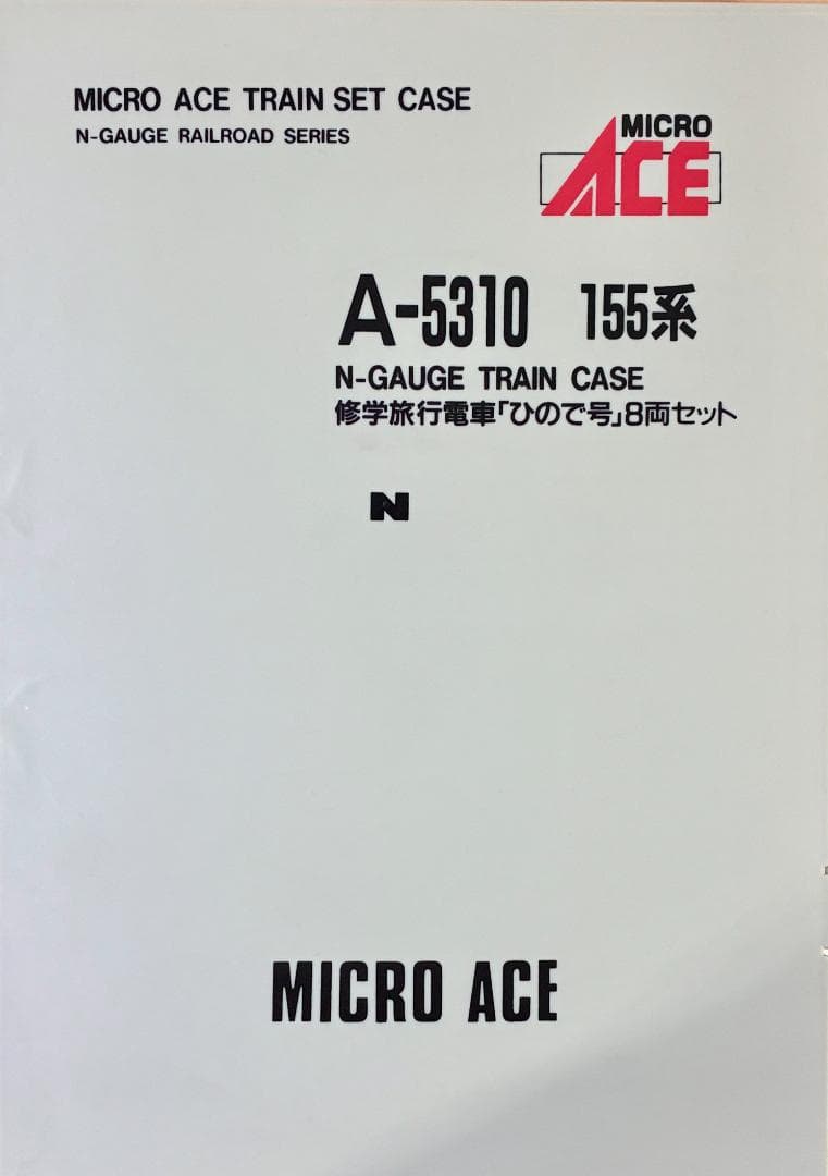★絶版・希少品！★155系 修学旅行電車 “ひので号” 8両セット 精巧モデル