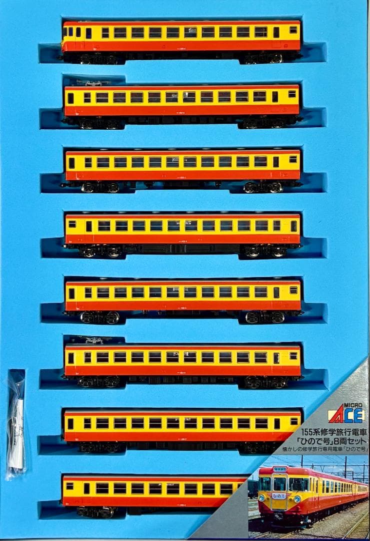 ★絶版・希少品！★155系 修学旅行電車 “ひので号” 8両セット 精巧モデル