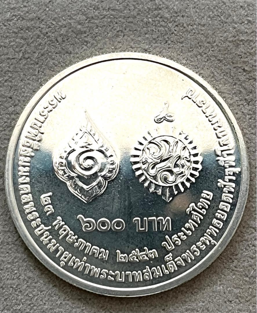 2001 タイ銀貨 ラマ9世 600バーツ記念