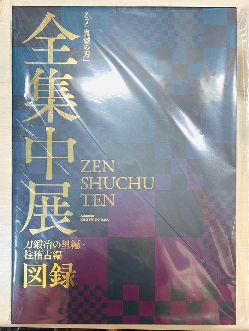 全集中展 ZEN SHUCHU TEN 図録 鬼滅の刃