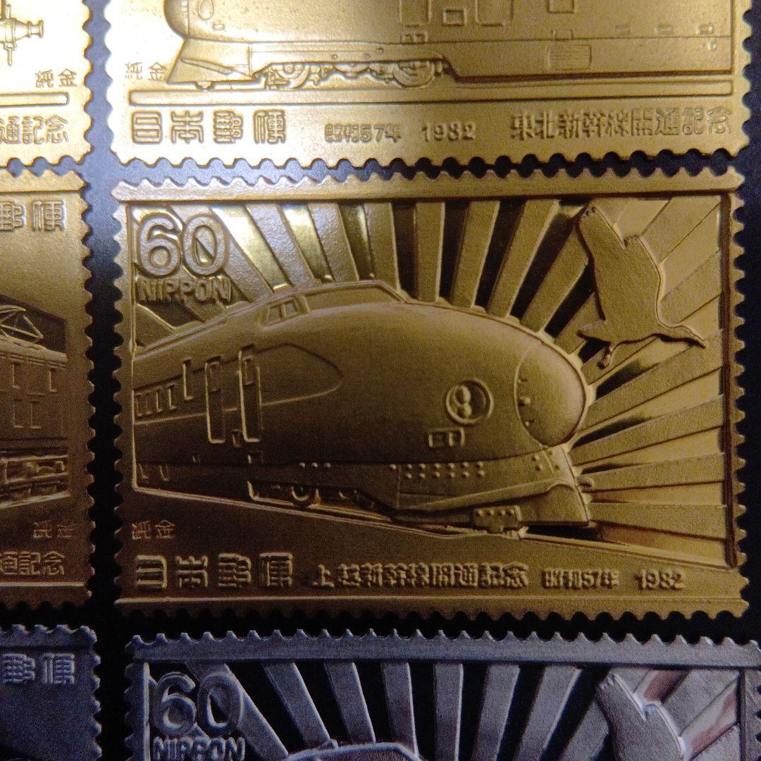 松本徽章工業　特別郵趣　純金/純銅、純銀/純銅プレート　東北、上越新幹線開通記念