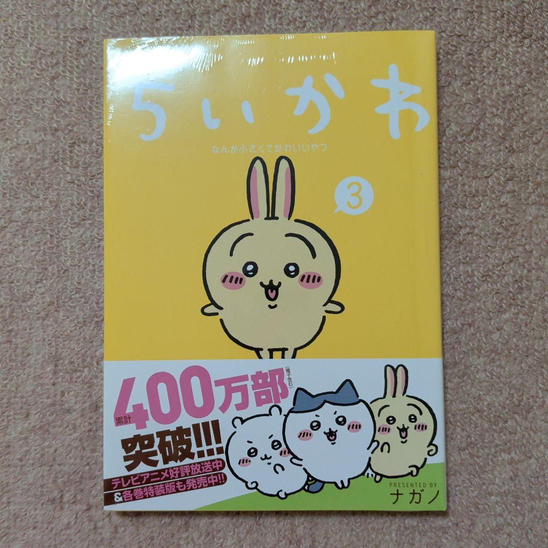 〈新品・未開封品〉ちいかわ　コミック　既刊1〜8巻全巻セット③