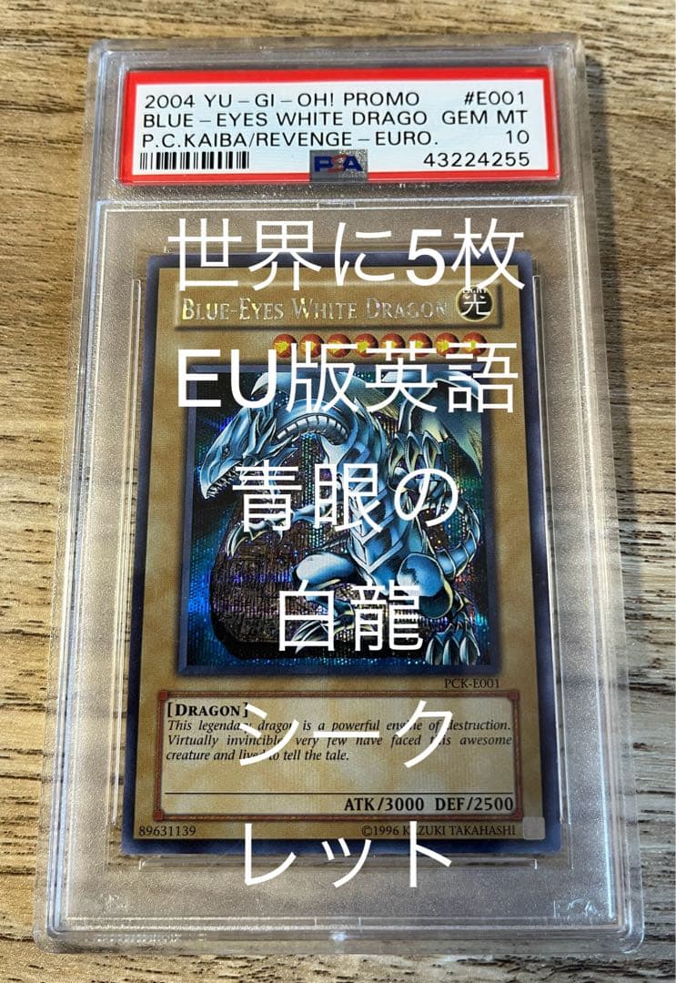 希少　PSA10 世界に5枚　2004 青眼の白龍　シークレット　PCK