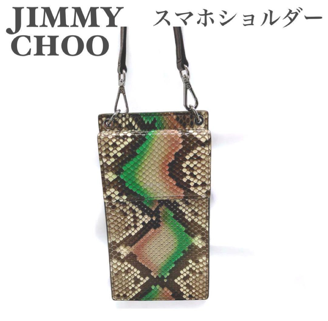 【希少】JIMMY CHOO パイソンレザー スマホショルダー 正規品 極美品