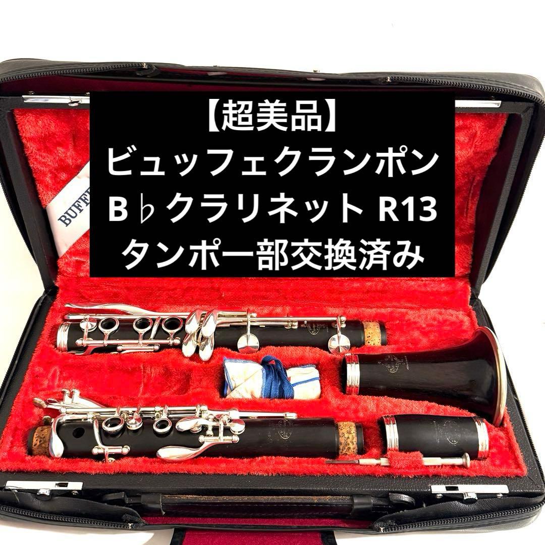 【超美品】ビュッフェクランポン B♭クラリネット R13 タンポ一部交換済み