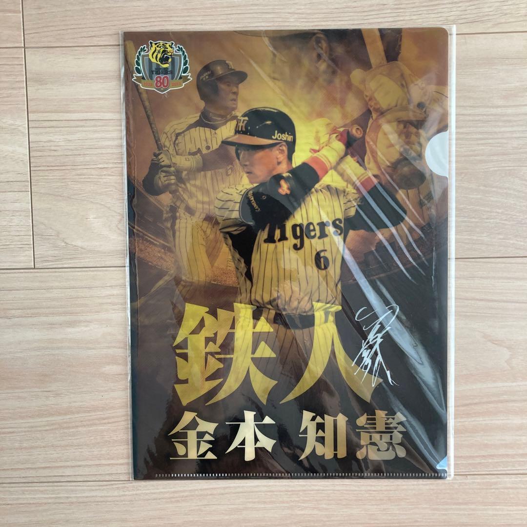 限定　金本知憲4.9世界記録達成記念品　クリアファイル