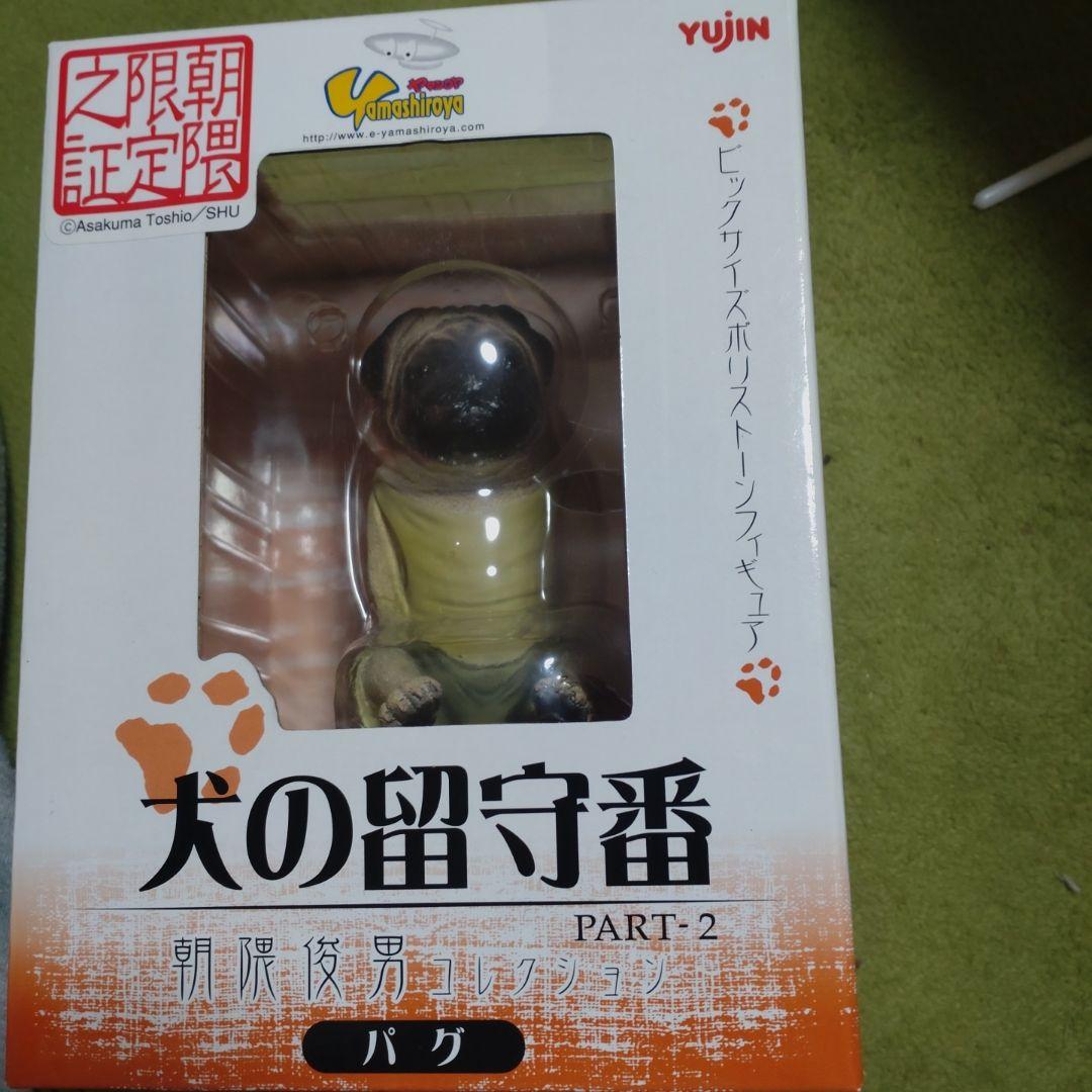 朝隈俊男　犬の留守番　パグ　限定品　新品未開封