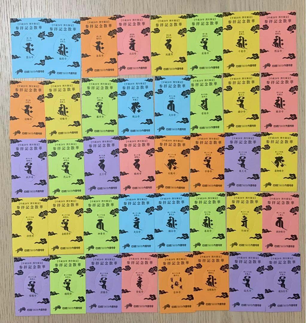 四国八十八ヵ所霊場 平成28年閏年 参拝記念散華とお御影 コンプリート品