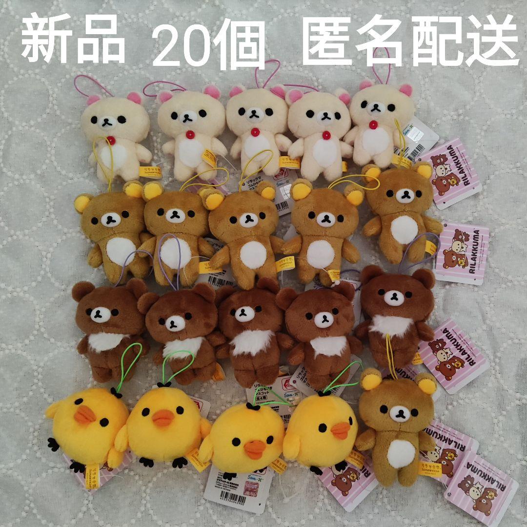 リラックマ ゴムひも付きマスコット 20個まとめ売り　新品　未使用