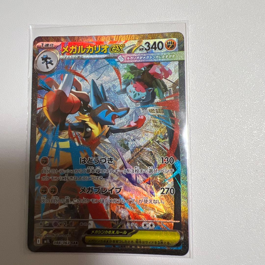 メガルカリオex SAR 088/063 開封後即保存　美品