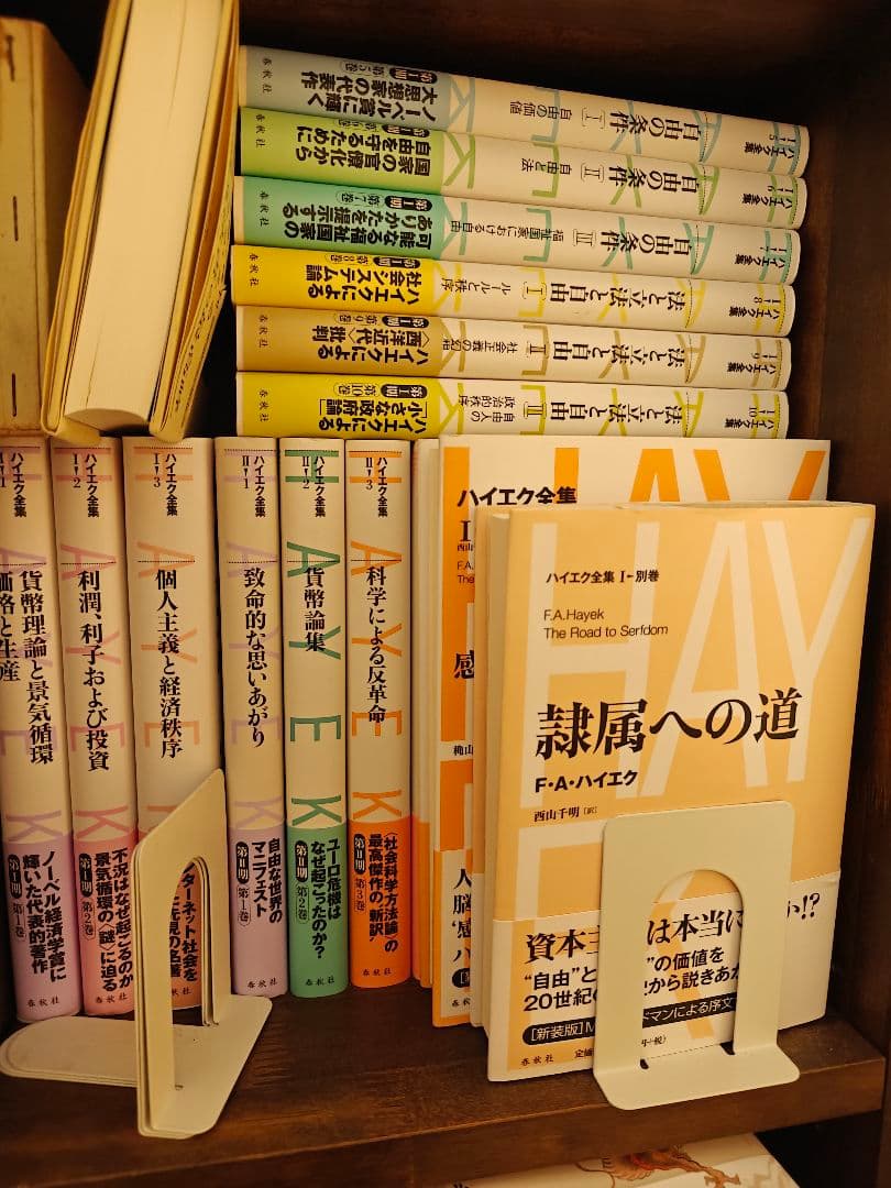 新品未使用品　ハイエク全集　第1期　全巻セット＋第2期　全巻セット　春秋社