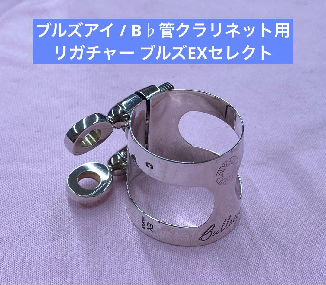 ブルズアイ / B♭管クラリネット用リガチャー ブルズEXセレクト➕オプション