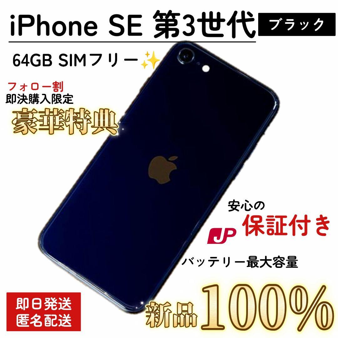 【整備済/保証付】iPhone SE 第3世代 SIMフリー 100% 64GB