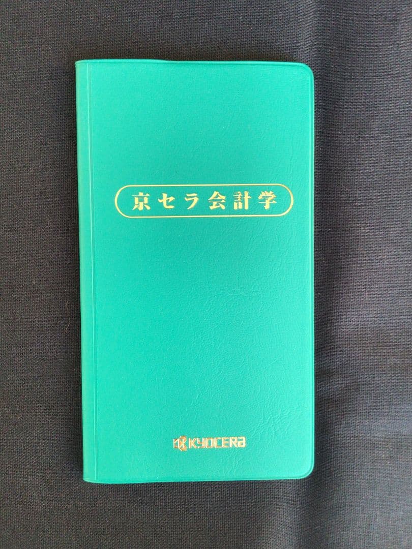 【非売品・貴重】経営の本質が見える！「京セラ会計学 手帳」で“考える力”を磨く