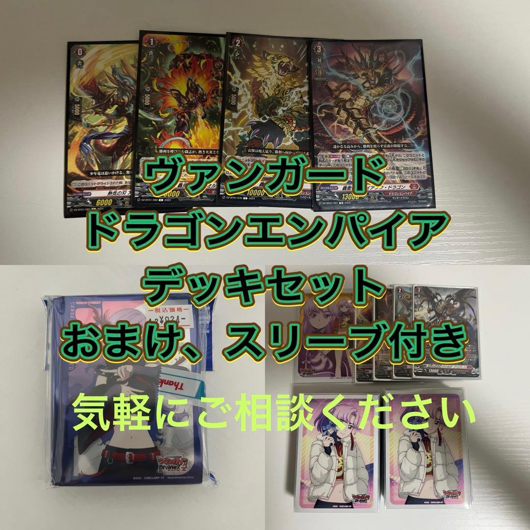 ヴァンガード　ドラゴンエンパイア　デッキセット おまけスリーブ付き