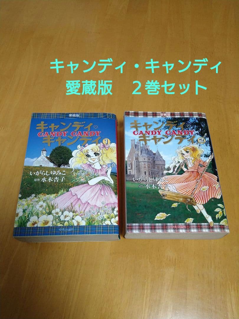 キャンディ・キャンディ 愛蔵版 全1・2巻セット