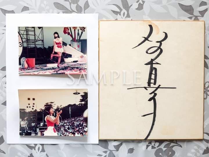石野真子サイン色紙＆私の首領（ステージ衣装）生写真２枚
