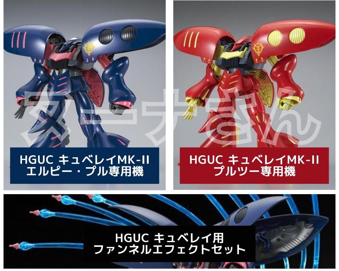 HG キュベレイMk-II エルピー・プル プルツー専用機 ファンネルエフェクト