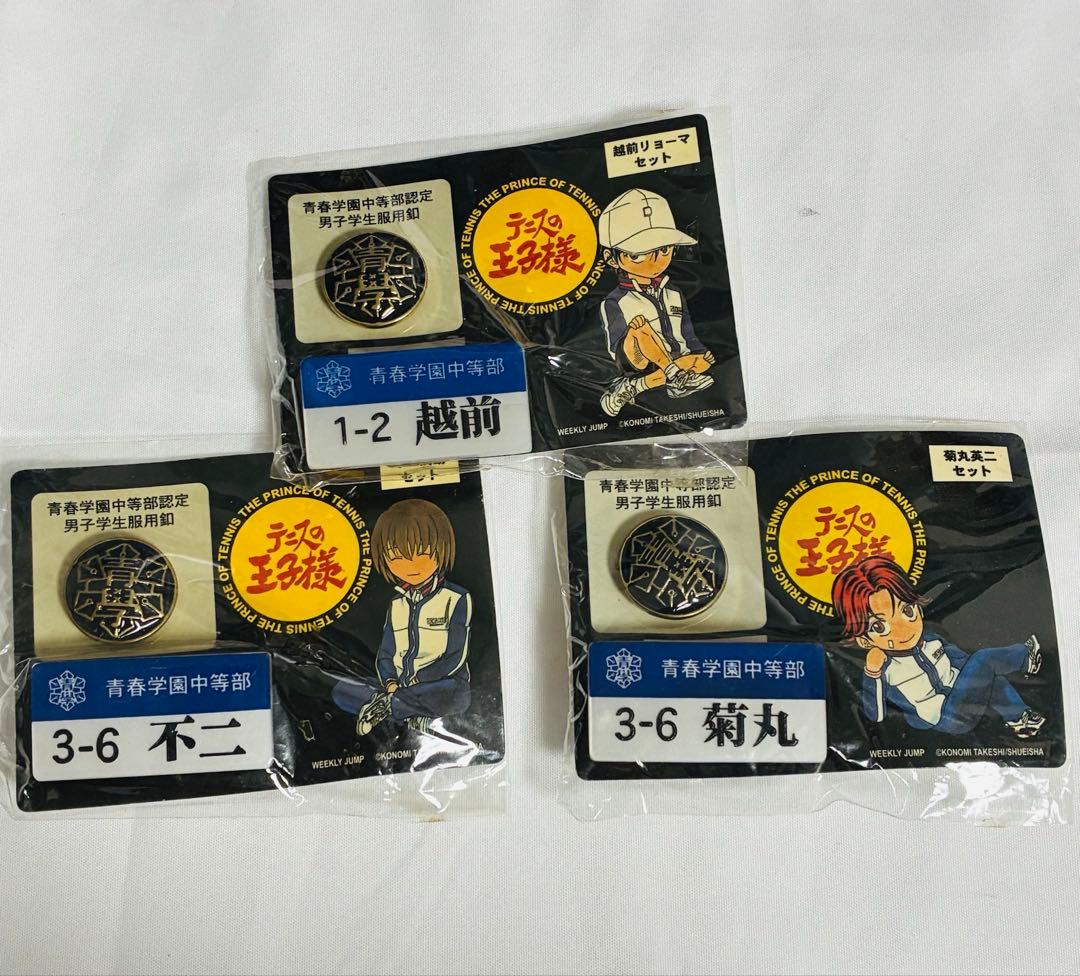 テニスの王子様 青春学園中等部認定 男子学生服釦＆ネームプレート 校章