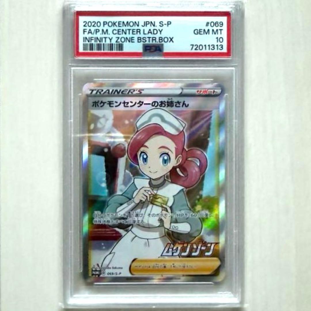 【PSA10】ポケモンカード ポケモンセンターのお姉さん sr