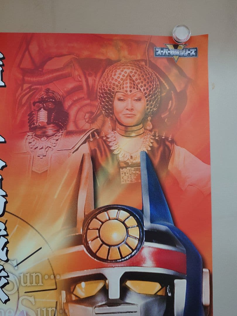 未使用・レア『 太陽戦隊サンバルカン 』販促用　ポスター　B2サイズ