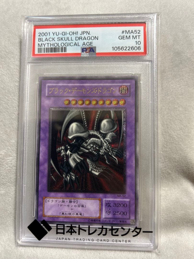 PSA10 ブラックデーモンズドラゴン　レリーフ