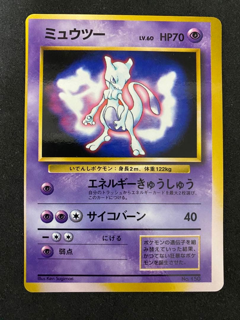 ミュウツー　旧裏　プロモ　マーク無し　完品相当