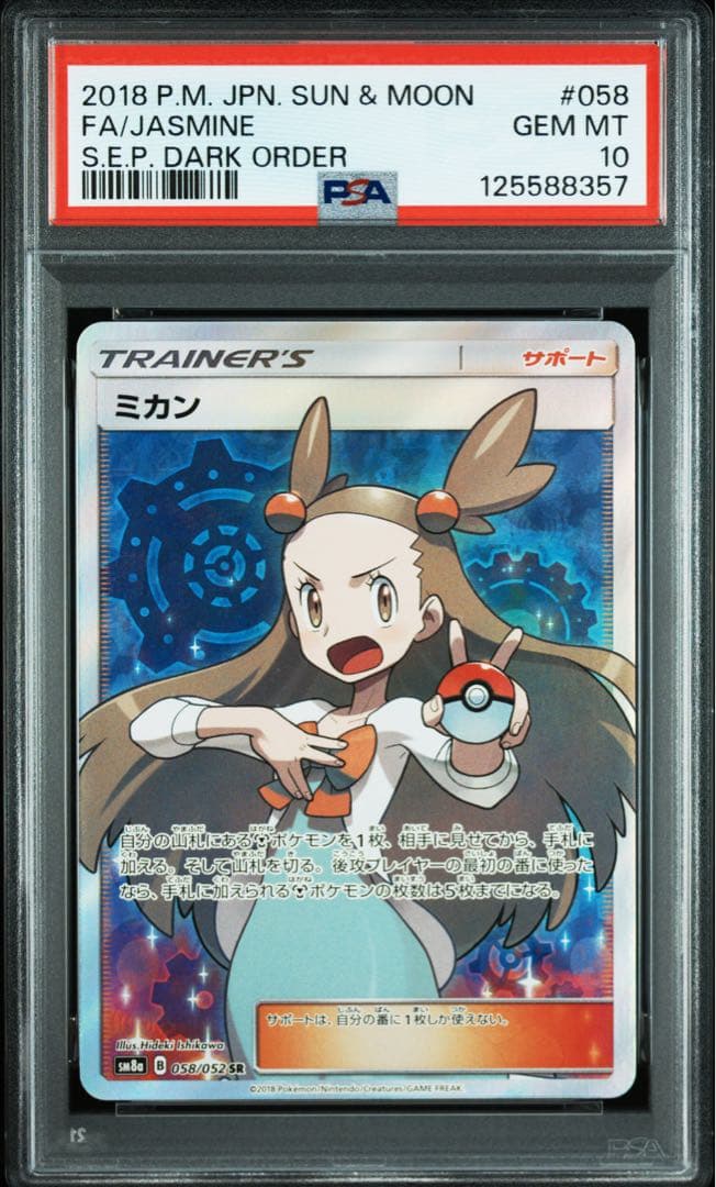 ミカン SR SM8a ダークオーダー 058/052