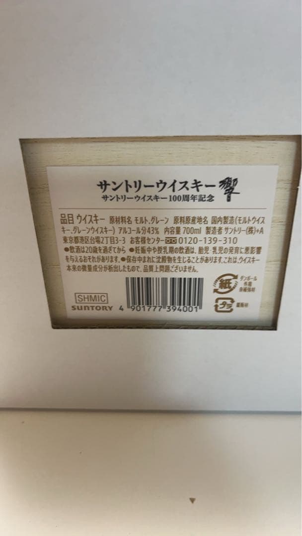 サントリーウイスキー響 700ml 100周年記念