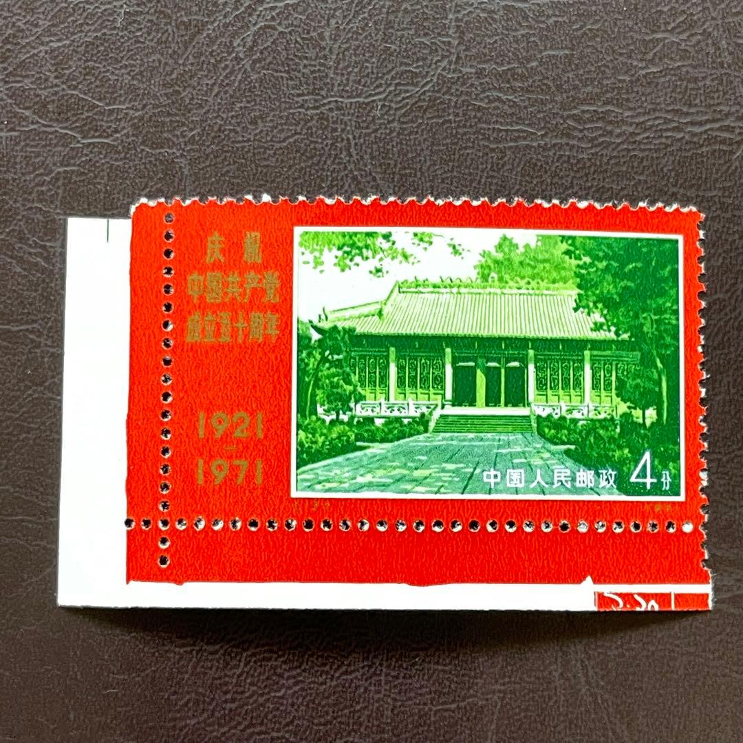 中国切手　文革切手　革４　共産党50周年　未使用・美品　4枚耳付き