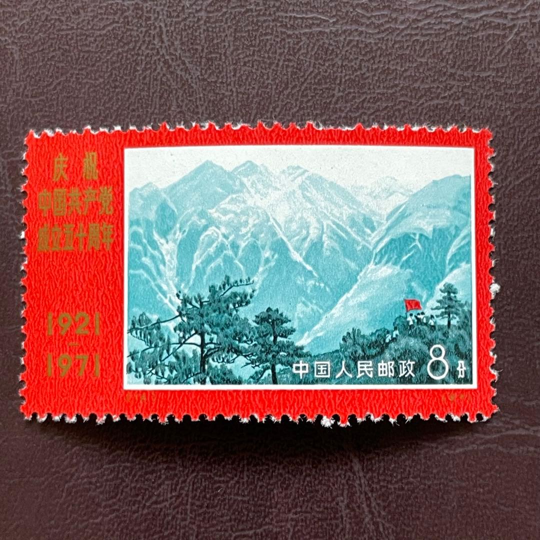 中国切手　文革切手　革４　共産党50周年　未使用・美品　4枚耳付き