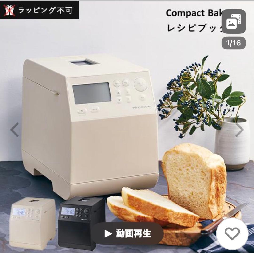 レコルトコンパクトホームベーカリー クリームホワイト