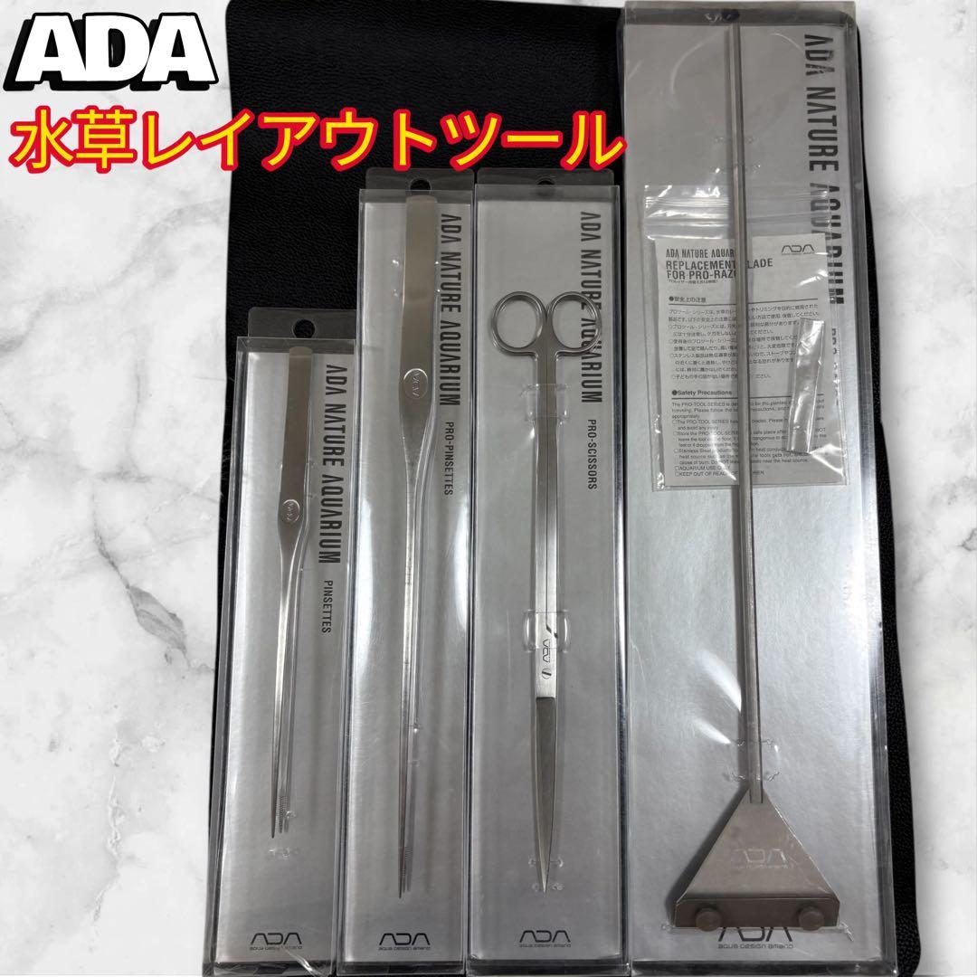 ADA 水草 レイアウト ツール セット ピンセット×2 ハサミ プロレイザー