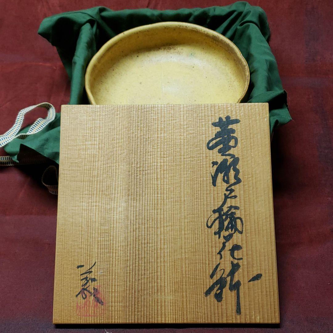 黄瀬戸焼　瀬津義雄作　輪花鉢　値下げ中！