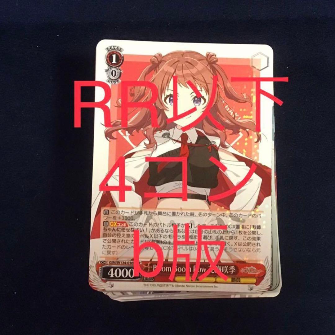 ヴァイスシュヴァルツ 学園アイドルマスター　RR以下4コン　b版