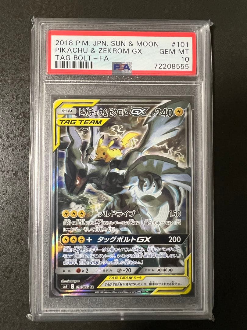 【PSA 10】ピカチュウ＆ゼクロムGX SR(SA)