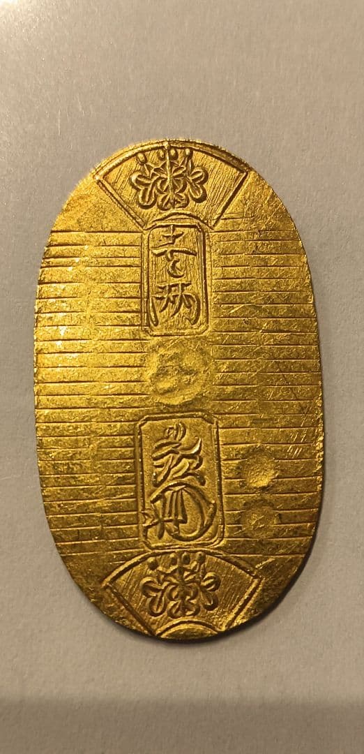 万延小判金(雛小判)