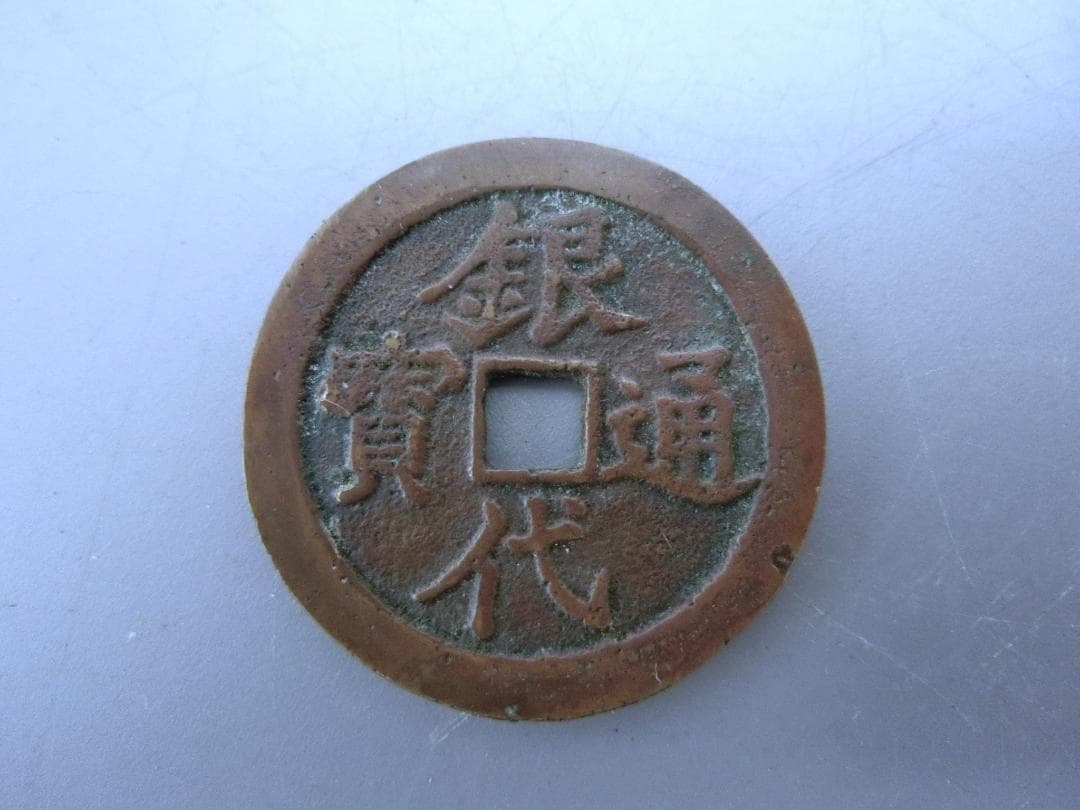 入手困難！【銀代通宝 　古銭　貨幣・K・コレクション 】◆明治一分　収集 